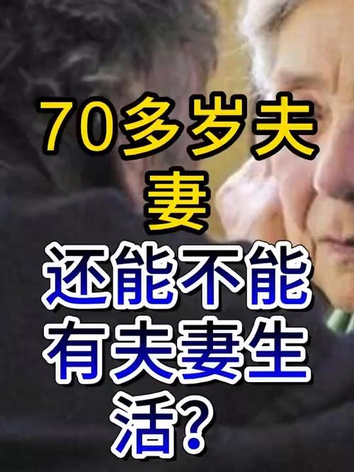 70岁的男人还要过夫妻生活吗