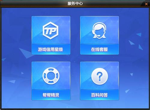 腾讯游戏信用分客服
