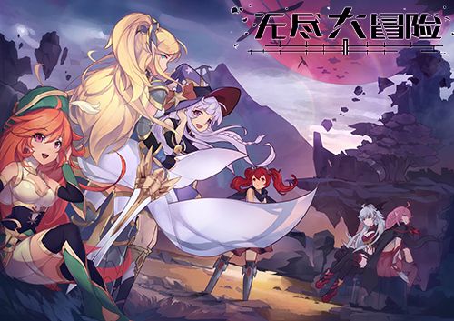 无尽大冒险官方网站