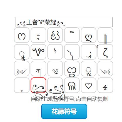 王者荣耀能用的特殊符号