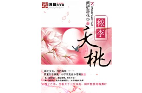 闲听落花《秾李夭桃》