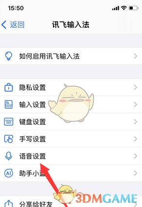 讯飞输入法如何取消声音