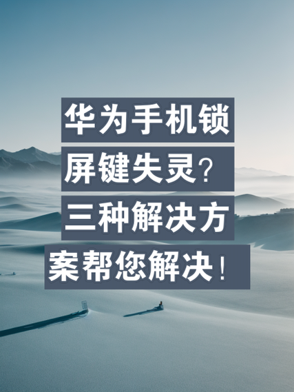华为手机按键按不动了怎么办