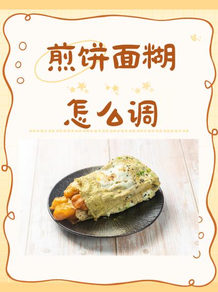 煎饼面糊怎么调