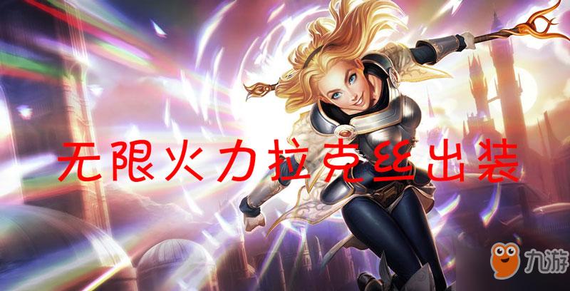 拉克丝无限火力出装2023