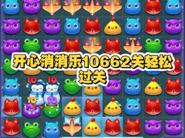 开心消消乐662关三星攻略