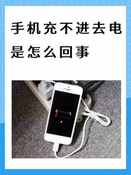 手机充不进电怎么回事