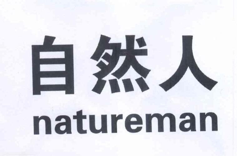 自然人是个人吗