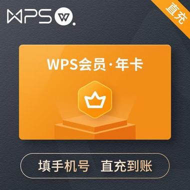 wps 会员 免费永久