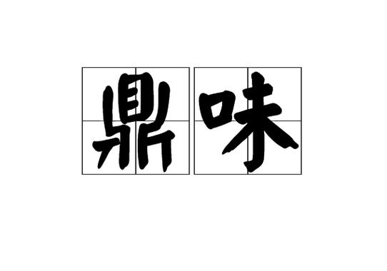 山东鼎味食品有什么产品卖