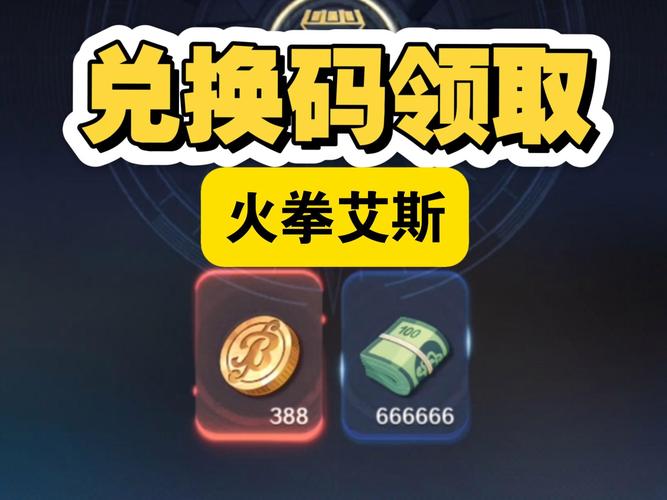 艾斯正确兑换码
