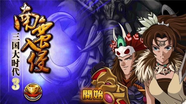 三国大时代3怎么下载