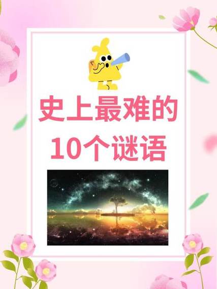 史上最难1个字谜
