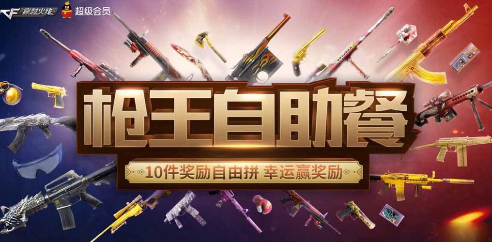 cf活动枪王自助餐最新