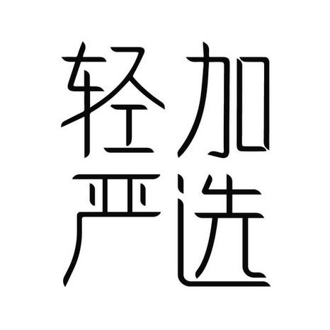 轻加严选