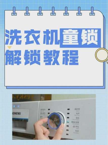 海尔滚筒洗衣机童锁3秒解锁技巧