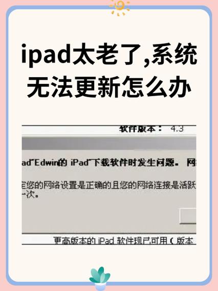 ipad版本太低无法升级