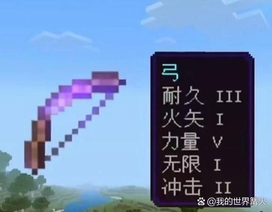 我的世界神射手附魔
