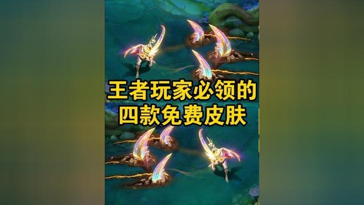 王者荣耀可以免费获得的皮肤