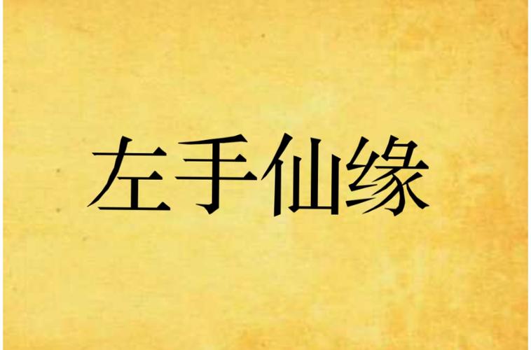 左手仙缘最新更新笔趣阁