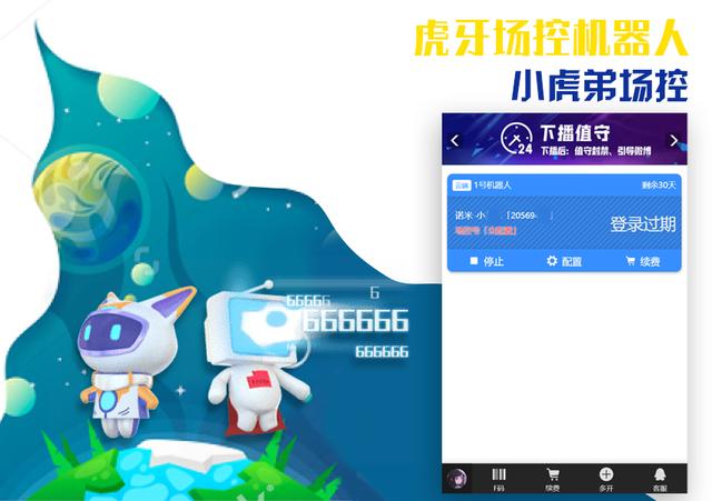 虎牙场控机器人手机免费版下载