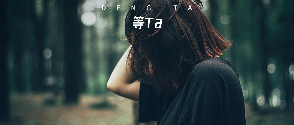 等ta