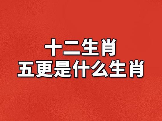 五更打一最准确生肖