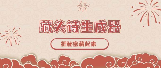 藏头诗编辑器