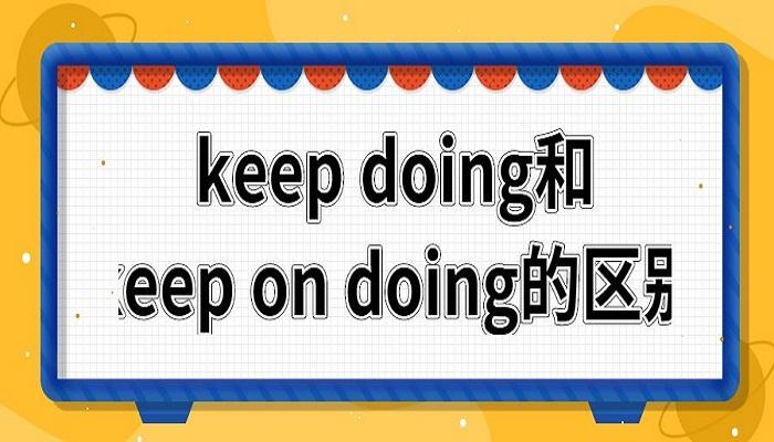 keepondoing的同义短语