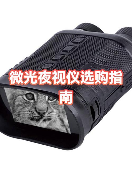 数码夜视仪和微光夜视仪区别