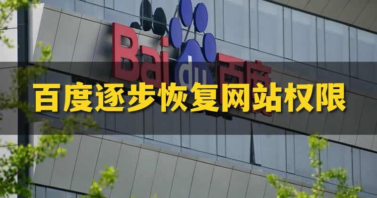 恢复正常百度