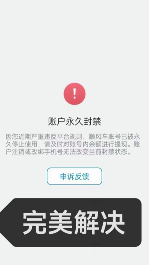 哈啰顺风车账号异常原因