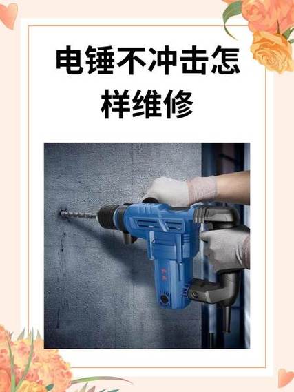 电锤不锤原因及解决方法