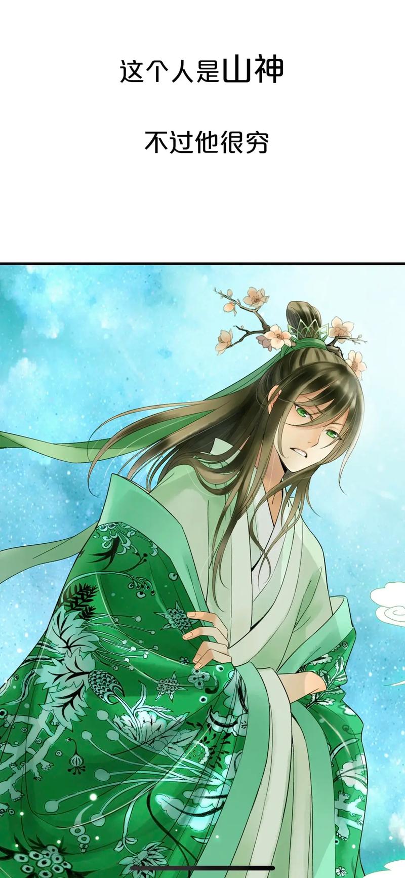 山神与小枣漫画免费阅读下拉式