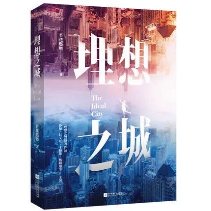 《理想之城》小说