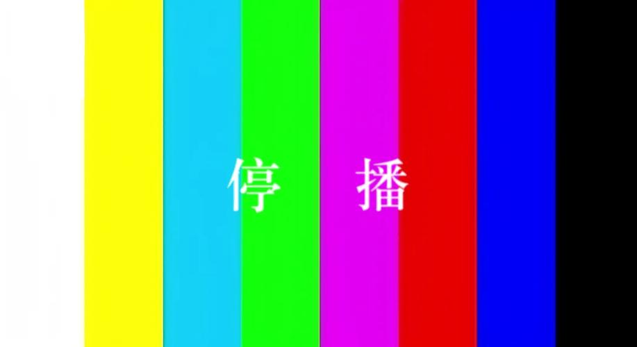 电视频道放一会就自动停了