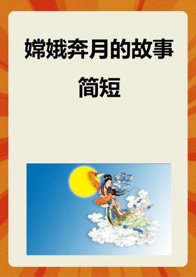 嫦娥奔月的神话故事