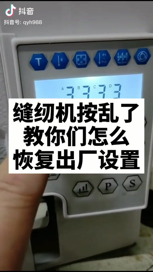 美机缝纫机怎么恢复出厂设置