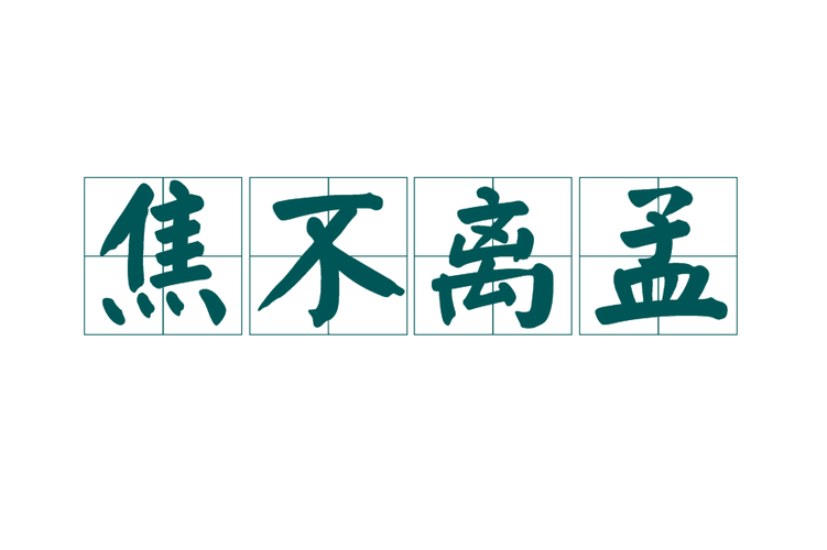 焦不离孟