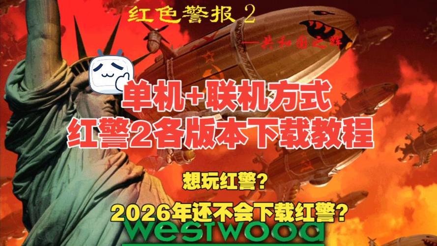 电脑版红警下载教程