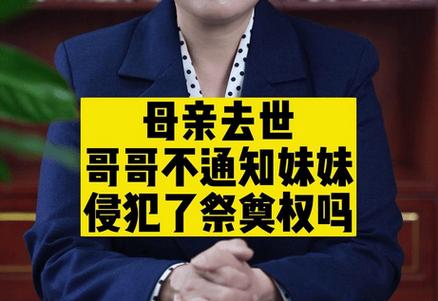 男子起诉哥哥索要母亲祭奠权