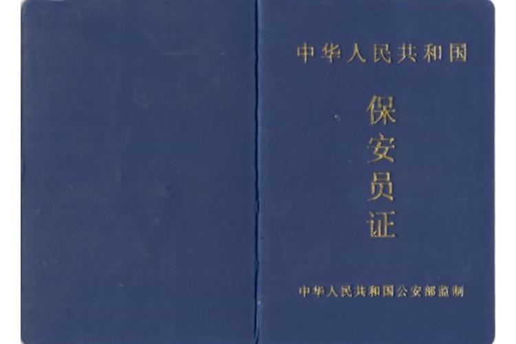 保安证到60岁以后好不好使