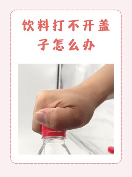 瓶盖拔不开怎么办