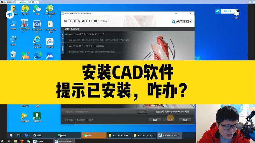卸载cad然后重装显示已安装