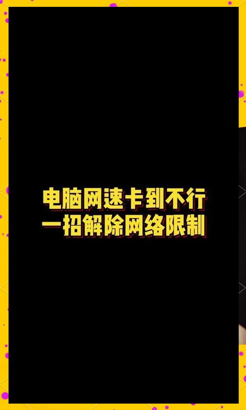 电脑怎么提高网速