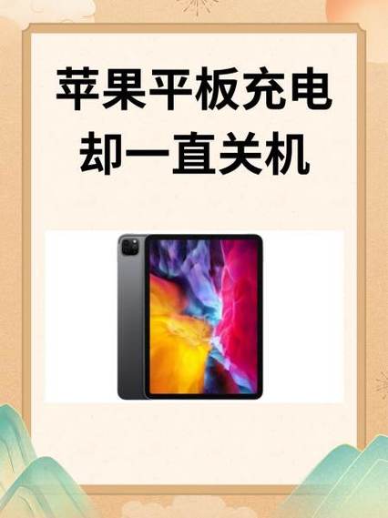 平板为什么有电却老是关机