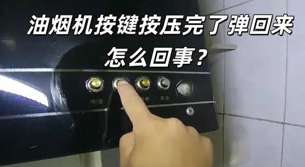 油烟机按钮按下去会自己弹起来