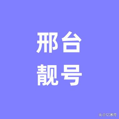 手机邢台123