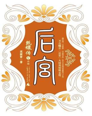 《后宫·甄嬛传》小游戏视频