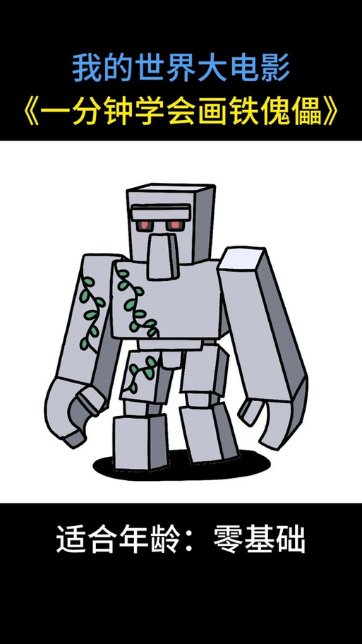 怎么画我的世界铁傀儡